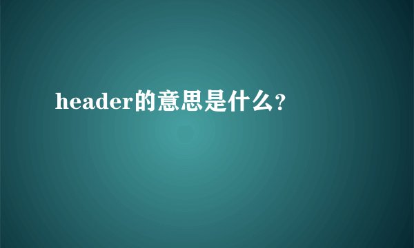 header的意思是什么？
