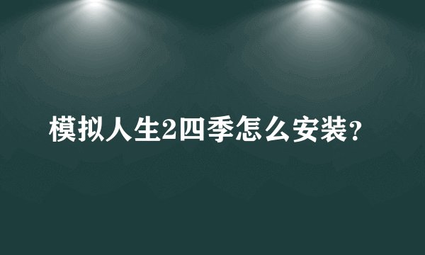 模拟人生2四季怎么安装？