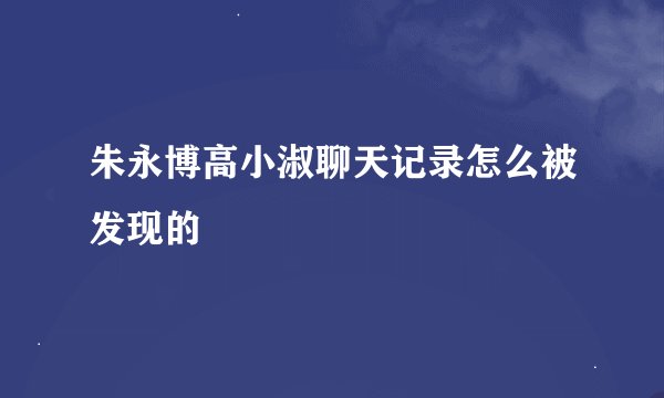 朱永博高小淑聊天记录怎么被发现的