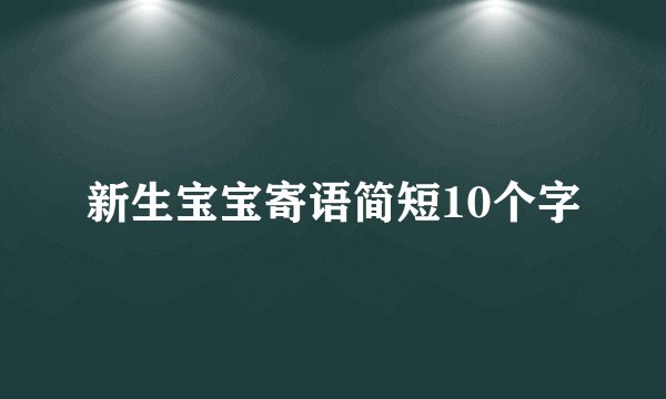 新生宝宝寄语简短10个字