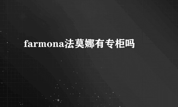 farmona法莫娜有专柜吗