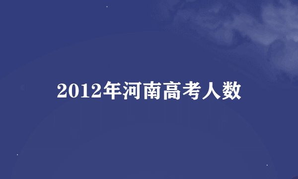 2012年河南高考人数