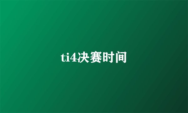 ti4决赛时间