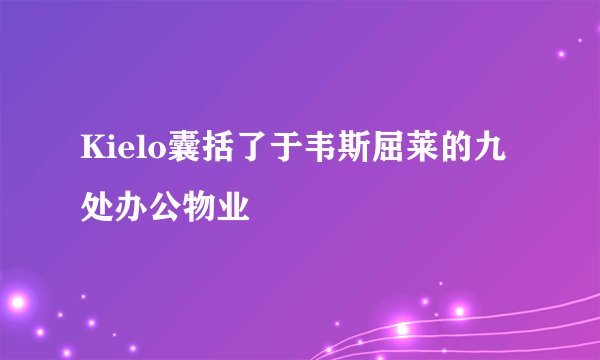 Kielo囊括了于韦斯屈莱的九处办公物业