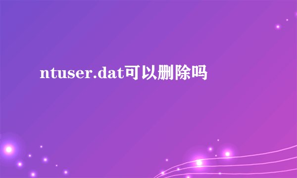 ntuser.dat可以删除吗
