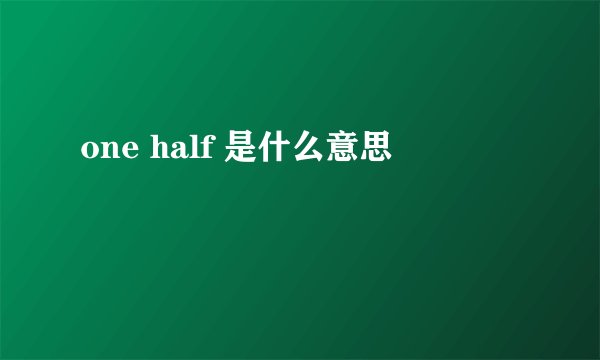 one half 是什么意思