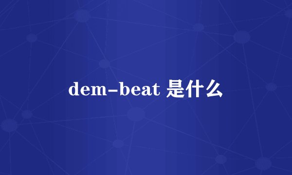 dem-beat 是什么