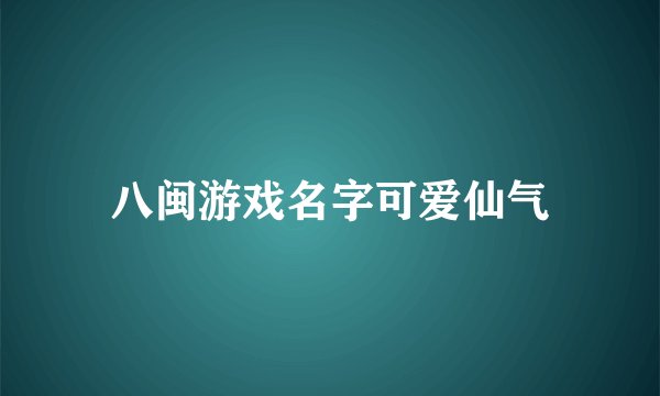 八闽游戏名字可爱仙气