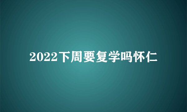 2022下周要复学吗怀仁