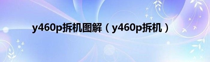 y460p拆机图解y460p拆机