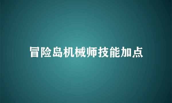 冒险岛机械师技能加点