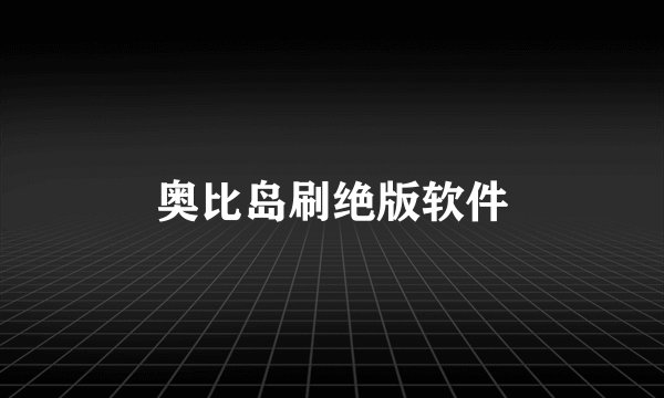 奥比岛刷绝版软件