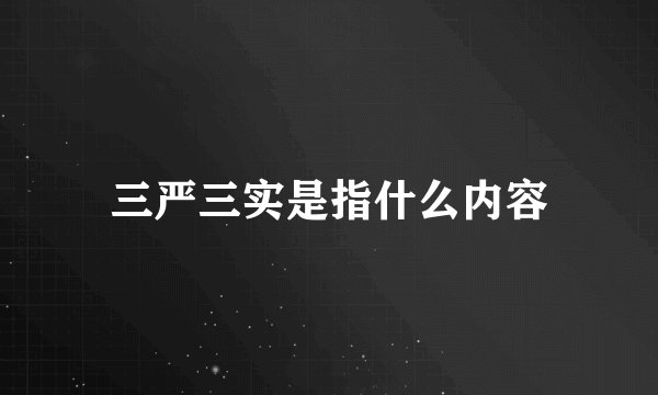 三严三实是指什么内容