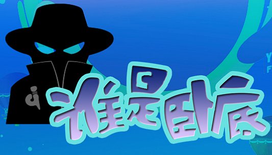 快乐大本营谁是卧底烧脑题目？