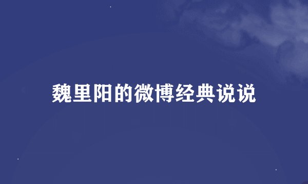 魏里阳的微博经典说说