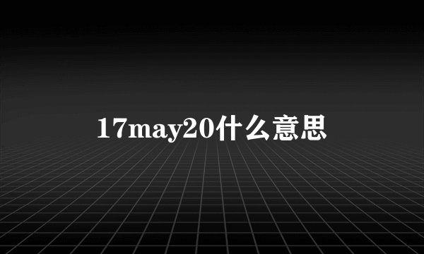 17may20什么意思