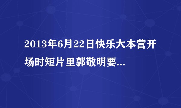 2013年6月22日快乐大本营开场时短片里郭敬明要发短信时的那首歌是什么？？