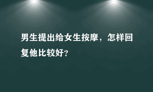 男生提出给女生按摩，怎样回复他比较好？