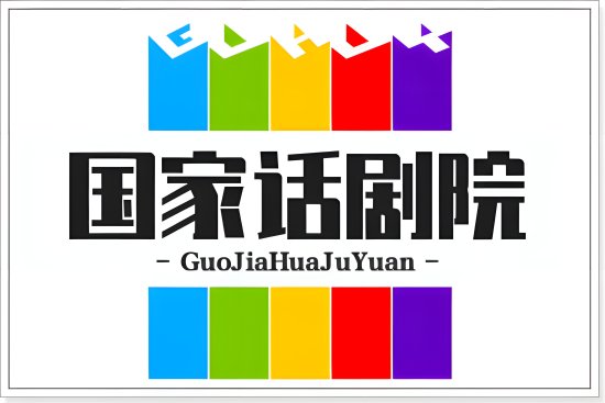 国家话剧院是什么编制