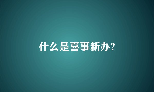 什么是喜事新办?