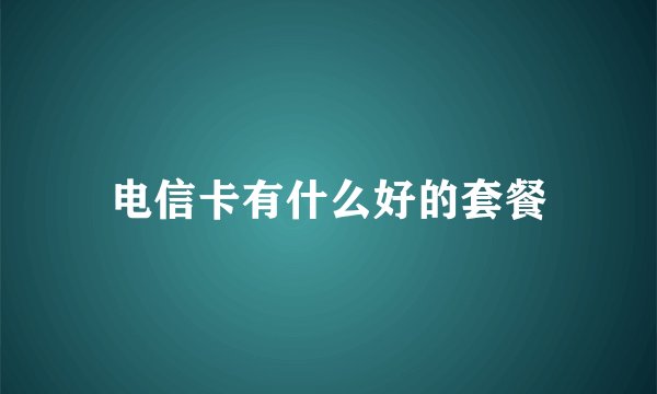 电信卡有什么好的套餐