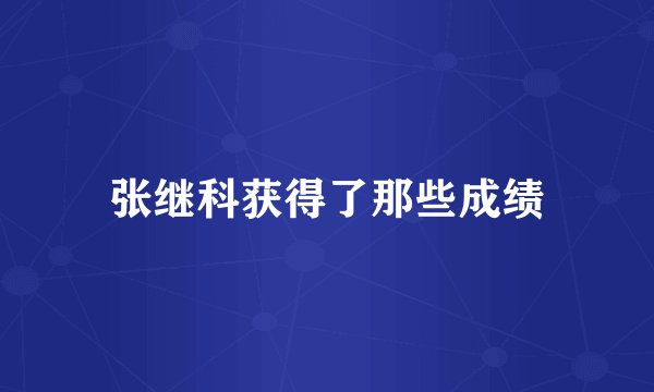 张继科获得了那些成绩