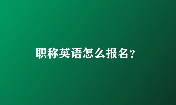 职称英语怎么报名？