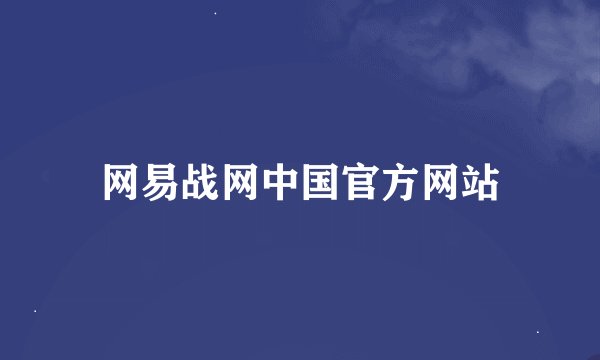 网易战网中国官方网站