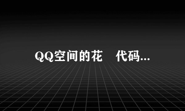 QQ空间的花籐代码...
