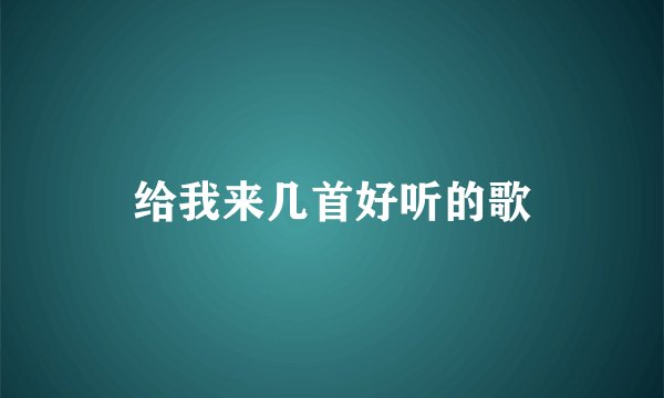 给我来几首好听的歌