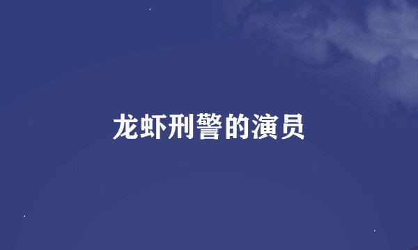 龙虾刑警的演员