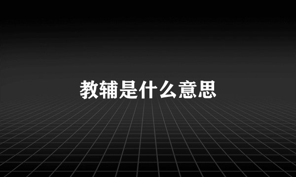 教辅是什么意思