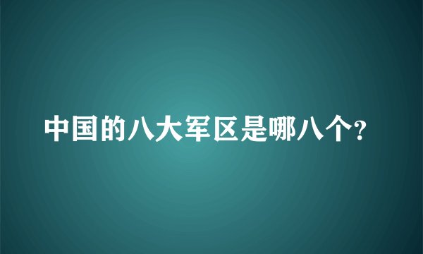 中国的八大军区是哪八个？