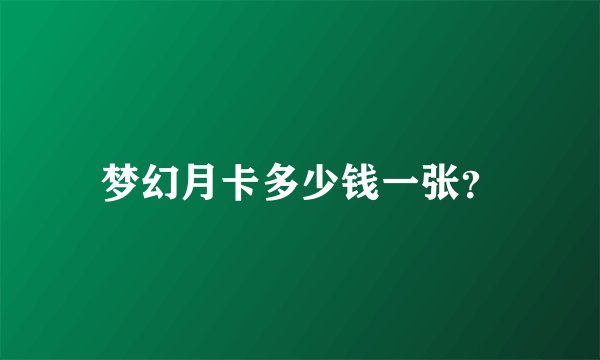 梦幻月卡多少钱一张？