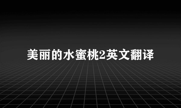 美丽的水蜜桃2英文翻译