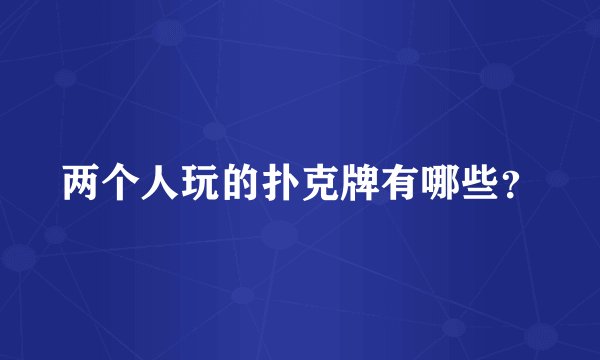 两个人玩的扑克牌有哪些？