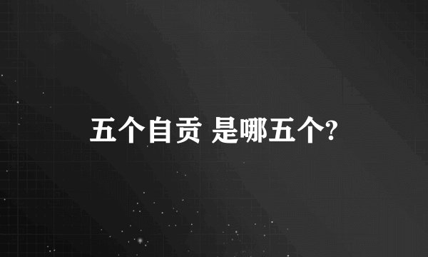五个自贡 是哪五个?