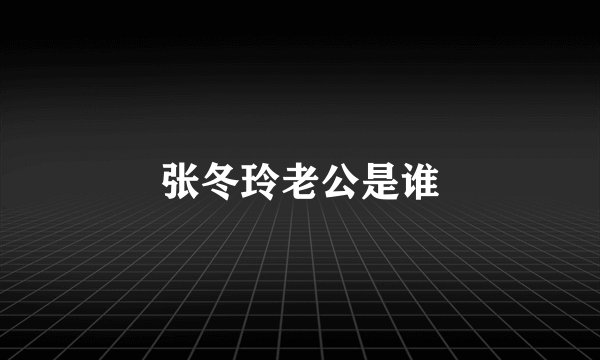 张冬玲老公是谁