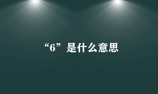 “6”是什么意思