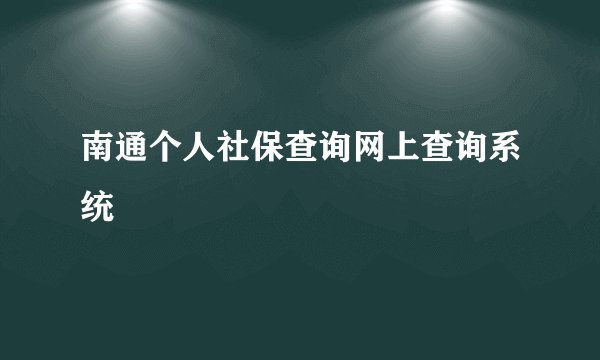 南通个人社保查询网上查询系统