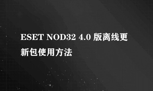 ESET NOD32 4.0 版离线更新包使用方法