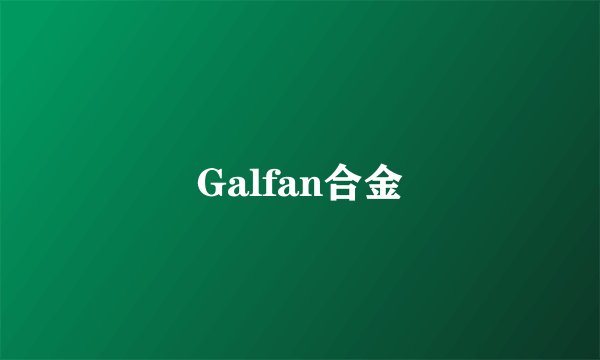 Galfan合金