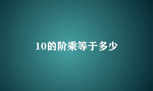 10的阶乘等于多少