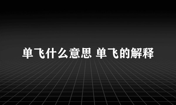 单飞什么意思 单飞的解释
