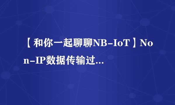 【和你一起聊聊NB-IoT】Non-IP数据传输过程1—NIDD配置