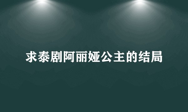 求泰剧阿丽娅公主的结局