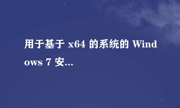 用于基于 x64 的系统的 Windows 7 安全更新程序 (KB2286198)  总是失败，怎么回事？