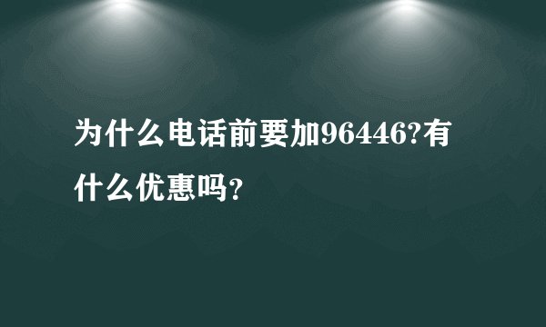 为什么电话前要加96446?有什么优惠吗？