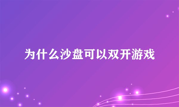 为什么沙盘可以双开游戏