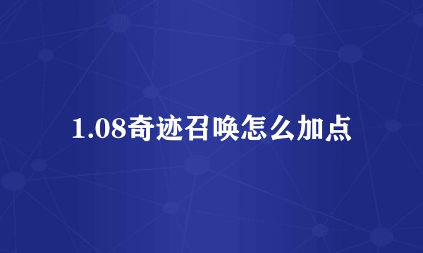 1.08奇迹召唤怎么加点